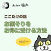 「猫丸のお顔そりをお得に受ける方法！（=^ェ^=) 整体・オイル・リーディング・占い・顔そり・氣功」