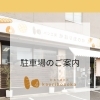 【お知らせ】駐車場のご案内 / パン工房かおりほのか