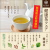 健康茶フェア「6月の健康茶フェアのご案内｜お茶村」