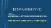 タイトル「【ささやんの気まぐれIT】No.54~Windows10サポート終了で注目のChromebook移行のすすめ~」