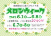 メロンウィークin鹿島灘海浜公園「6/1（日）～6/8（日）メロンウィーク開催！【鉾田市の鹿島灘海浜公園】」