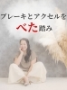 「ブレーキとアクセルをべた踏み」