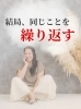 「結局、同じことを繰り返す」