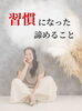 「習慣になった諦めること」