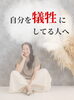 「自分を犠牲にしている人へ」
