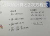 近似値計算と２次方程式「📈📐 数検３級まで残り３週間 🤔🔢　★英会話と体操のコラボ教室（堀切、お花茶屋、綾瀬、亀有、小菅）」