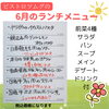 6月のメニュー「6月のメニューです」