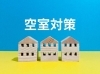 「稚内の「お不動さん」が全力サポート！稚内・宗谷の空き物件・空きアパートの活用ならお任せください！」