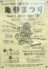 「第44回亀参まつり🐢　つなげよう　広げよう　地域の“わ”　✅6.7上千葉小学校ブラスバンド✅6.8葛飾吹奏楽団コンサート✅リニューアルしたワタナベ食品 ✕農産高校「葛飾味噌カレールウ」［2025年6月7日（土）8日（日）・亀有学び交流館］」