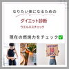 痩せたい人集まれ❗️「あなたの燃焼力をチェック！」
