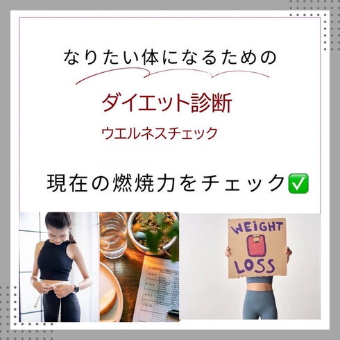 痩せたい人集まれ❗️「あなたの燃焼力をチェック!」