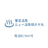 【ニュー温泉閣ホテル】宿泊についてお知らせです！