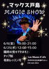 マックス戸島マジックショー「6/6(金)18:00, 6/25(水)12:00 マックス戸島MAGIC SHOW」