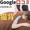 Google口コミ「Google口コミいただきました。」