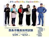 「令和7年度 西条市職員採用候補者試験 申込受付中！」