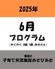 「〜 6月プログラムお知らせ〜」