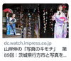 「行方市麻生藩家老屋敷、カメラマン山岸伸先生✨」