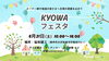「6月21日(土)　KYOWAフェスタ」