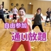 笑顔で楽しくジャザサイズ！「【ダイエット・健康習慣に】橿原の通い放題フィットネス｜ジャザサイズ」