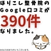お知らせ「Google口コミ390件突破！」