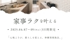 忙しいあなたも新しい家が叶う！「【家づくりって、大変そう。】そう思っているご家族へ。ラク住宅誕生！」