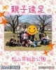 「親子遠足【子育て支援センターを併設🌱松山市の高木保育園🎈保育士さんの求人情報も公開中】」