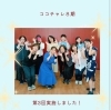 「ココチャレ第8期 開催レポート★」