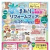 ⭐️終了【2025/6/14】Re＋S（プラスエス）さんが『水まわりリフォームフェア』😊🚽🚿