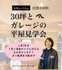 「30坪とガレージの平屋見学会@浜町」