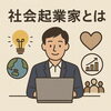 「社会起業家とは：社会を変えるビジネスの挑戦者たち」
