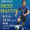 「2025 千葉県社会人サッカーリーグ 2部 第2節 試合告知」