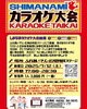 赤いチラシが目印です「しまなみカラオケ大会　開催いたします！！」