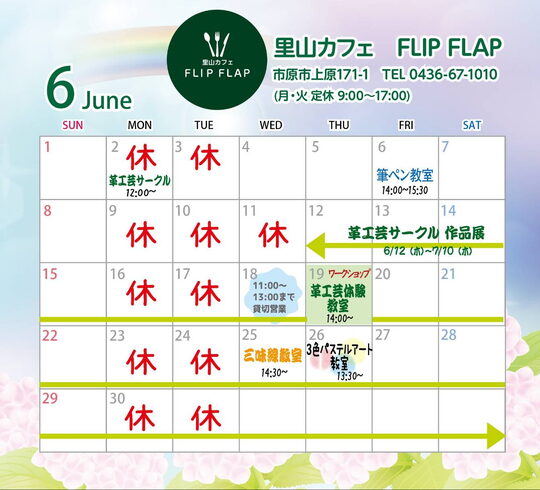 6月のスケジュール「市原 里山カフェ FLIP FLAP 6月のスケジュール」