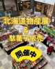 北海物産展「【プララ杉田のイベント情報】6/8(日)まで「北海物産展&駄菓子販売」を開催中です。」