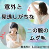 「意外と見逃しがちな『二の腕のムダ毛』」
