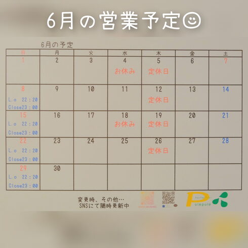 連休、23時閉店などなど…あります「6月の営業予定です」