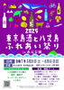 「東京島酒と八丈島ふれあい祭りin水元公園［2025年5月31日（土）～6月15日（日）10時～18時・水元公園第一駐車場前会場］」