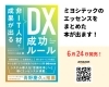 ミヨシテックのエッセンスをまとめた本が出ます！「地元企業・ミヨシテック代表が初の書籍を出版！」