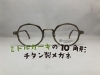 「ミドルカーキの10角形チタン製メガネ」