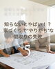 「知らないとやばい！間取りの失敗5選～ 三次市、庄原市、安芸高田市、世羅町、邑南町で新築を建てるなら地元の工務店♪SOU HOUSING 西部開発グループ～」
