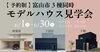 「富山市3棟同時モデルハウス見学会【予約制】」
