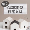 GX志向型住宅とは??「GX志向型住宅とは??」