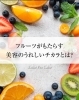 「【フルーツがもたらす美容のうれしいチカラとは？✨】」