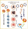 「【2025年6月】毎週土曜は「土曜昼市」へ！親子で楽しめるグルメ＆お店をチェック」