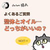 「よくあるご質問「推拿整体とオイルトリートメント、どっちが私に合うの？」（=^ェ^=) 整体・オイル・リーディング・占い・顔そり・氣功」
