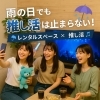 雨でも推し活は止まらない！？「雨の日こそ「推し活」のチャンス☔✨」