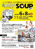 「6/8（日）SAIJO SOUP vol.7開催！アイデアで西条をおもしろくするプレゼン大会」