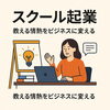「教える情熱をビジネスに変える──スクール起業という選択」