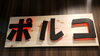 「まいぷれ諏訪はじめました！【諏訪市/上諏訪駅/焼肉ポルコ】」