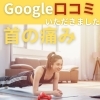 Google口コミ「Google口コミいただきました。」